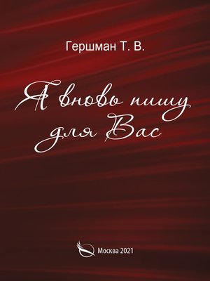 cover image of Я вновь пишу для вас